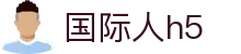 国际人h5 - 国际人娱乐 - 《平台注册登录》